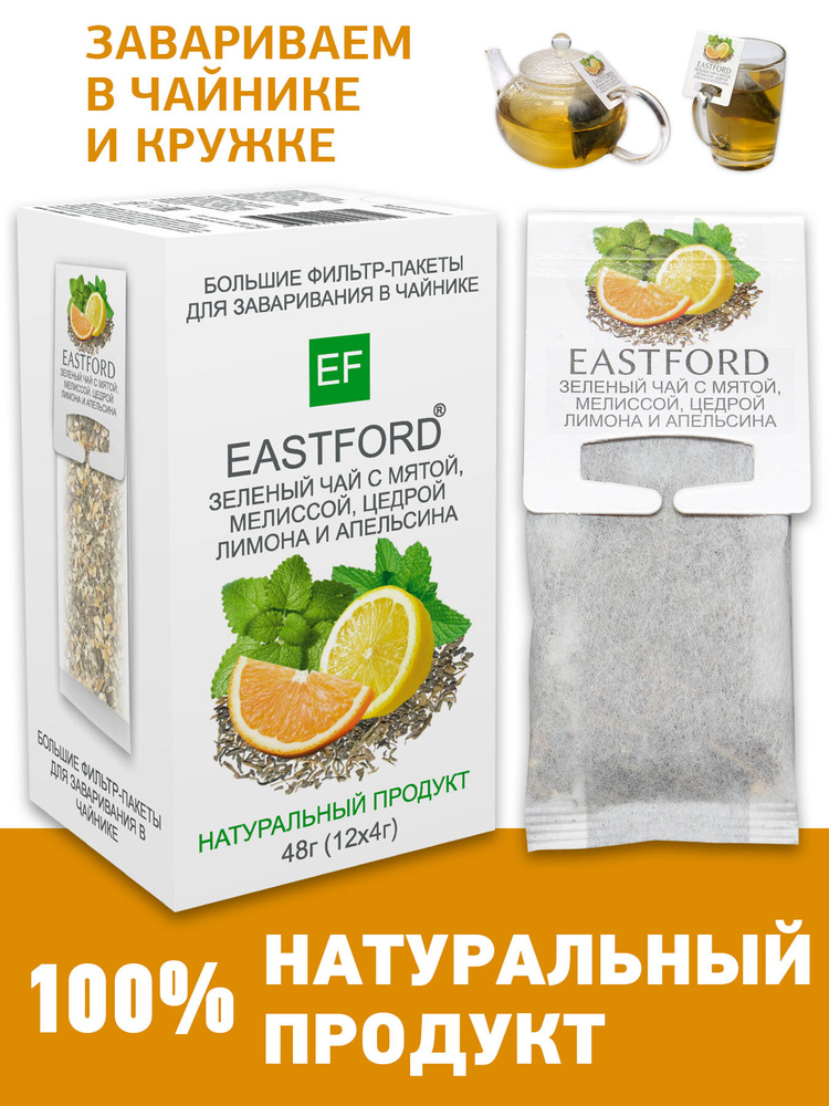 Чай EASTFORD Зеленый с мятой, мелиссой, цедрой лимона и апельсина в больших макси-фильтр пакетах  #1