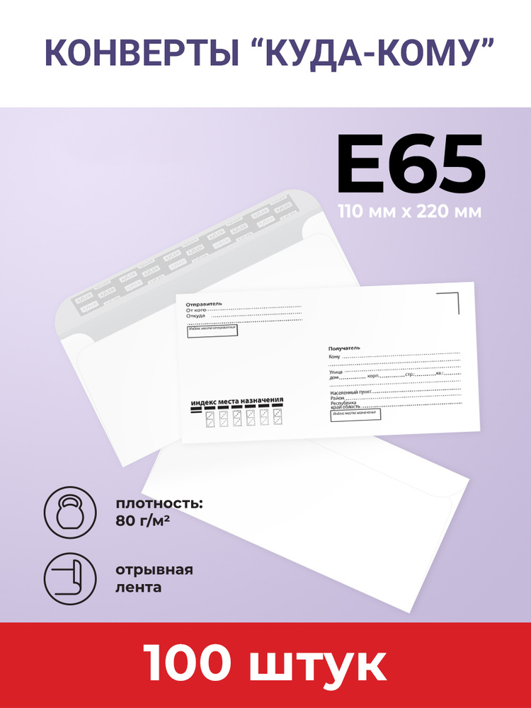 Конверты Е65 (110х220мм), отрывная лента, Куда-Кому, КОМПЛЕКТ 100 шт., внутренняя запечатка, AXLER  #1