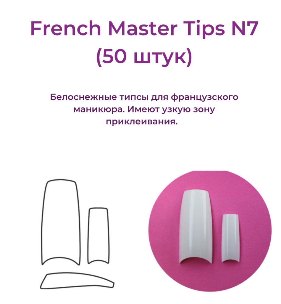 Alex Beauty Concept  Типсы French Master №7  (50 ШТ) #1