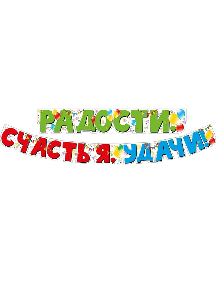 Растяжка "Радости, счастья, удачи!", декор для праздника #1