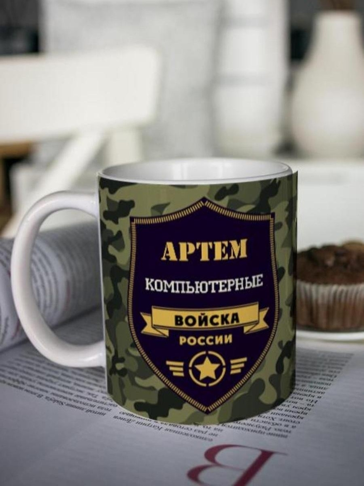 Кружка для чая "Войска компьютерные" Артем чашка с принтом подарок на 23 февраля другу любимому мужчине #1