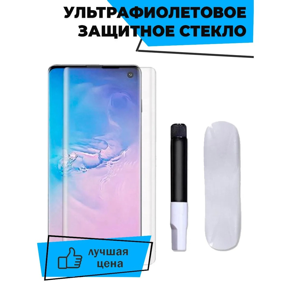 Защитное стекло с ультрафиолетовым клеем для Samsung S8 / для Самсунг / 3D на весь экран  #1