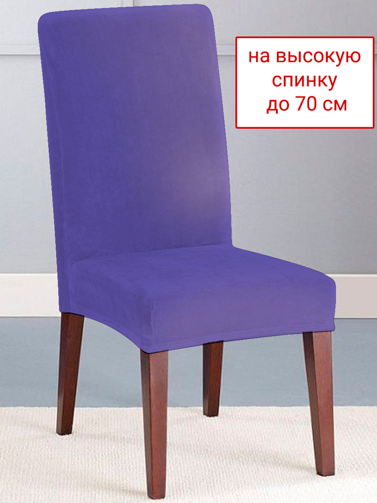 Чехол на стул Бруклин премьер со шнуром фиолетовый #1