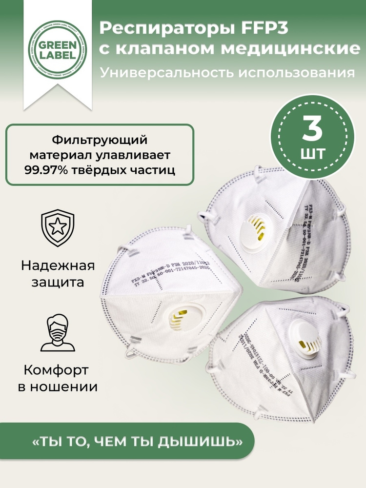 Green Label / Универсальный респиратор медицинский с клапаном FFP3 (3шт) , маска многоразовая защитная #1