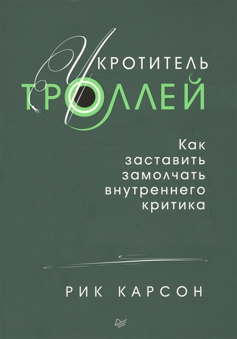 Укротитель троллей. Как заставить замолчать внутреннего критика | Карсон Рик  #1