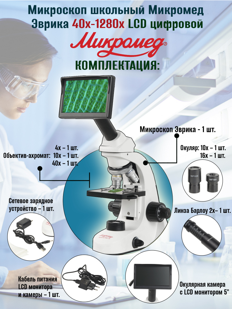 Микроскоп школьный цифровой Эврика 40х-1280х LCD #1