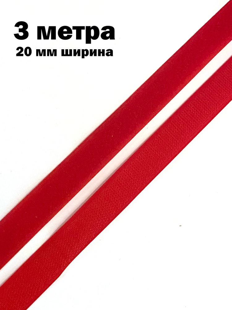 Лента липучка велкро длина 3 метра ширина 20 мм петля/крючок  #1