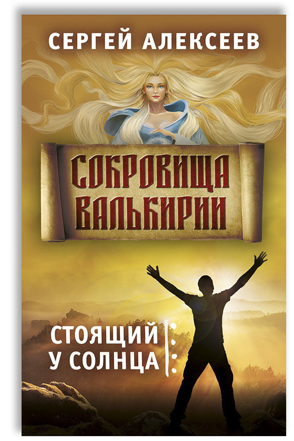 Сокровища Валькирии. Книга 1. Стоящий у солнца | Алексеев Сергей Трофимович  #1