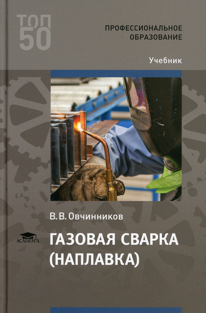 Газовая сварка (наплавка): Учебник для СПО. 4-е изд., стер | Овчинников Виктор Васильевич  #1