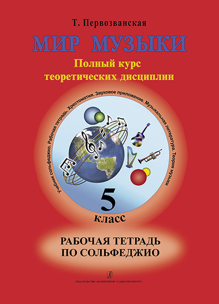 Первозванская Т. Мир музыки. Рабочая тетрадь по сольфеджио. 5 класс, издательство Композитор | Первозванская #1