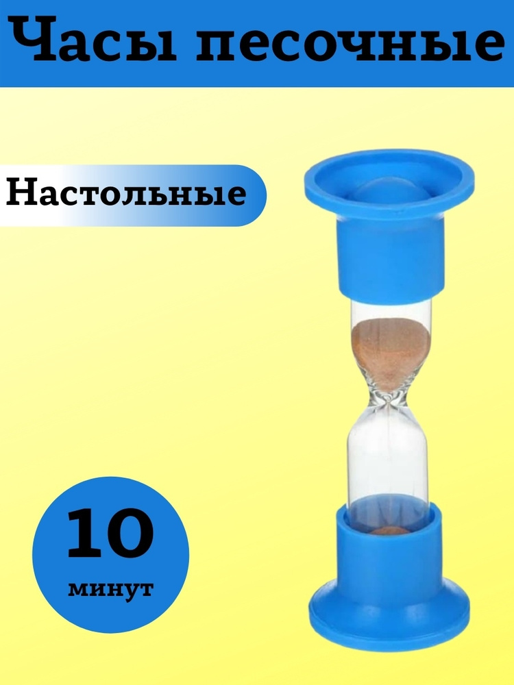 Lexlight Shop Песочные часы на 10 мин, 1 шт #1