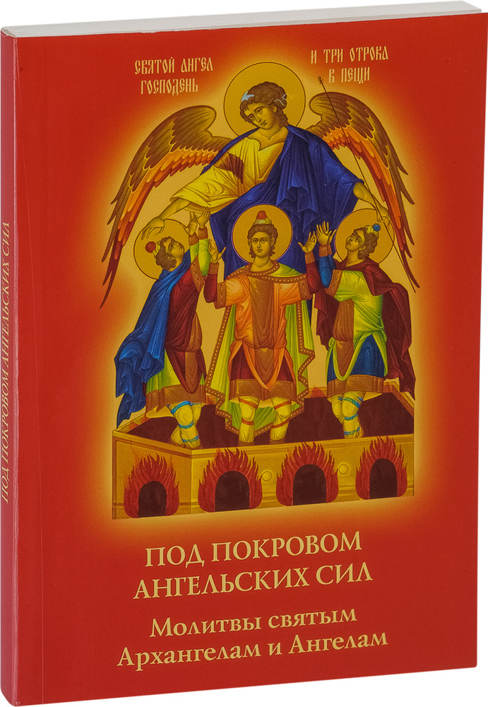 Под покровом ангельских Сил. Молитвы святым Архангелам и Ангелам  #1