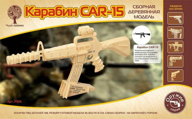 Конструктор деревянный Автомат карабин-15 3D сборная модель Чудо-дерево  #1