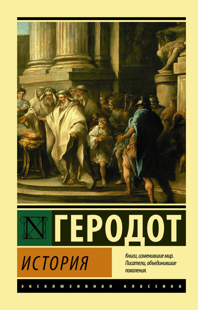 История. Геродот - купить с доставкой по выгодным ценам в интернет ...