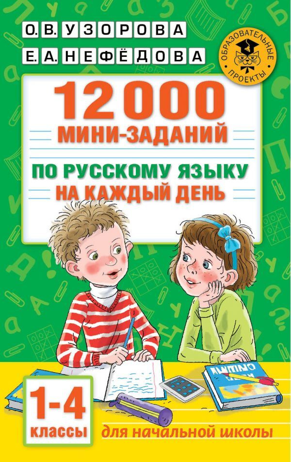 12000 мини-заданий по русскому языку на каждый день. 1-4 классы. | Узорова Ольга Васильевна, Нефедова #1