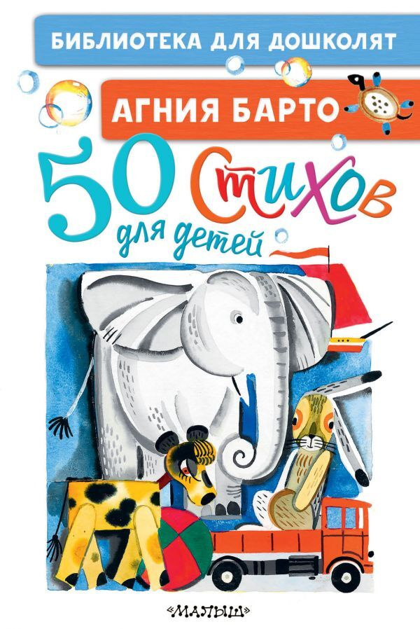 50 стихов для детей | Барто Агния Львовна #1