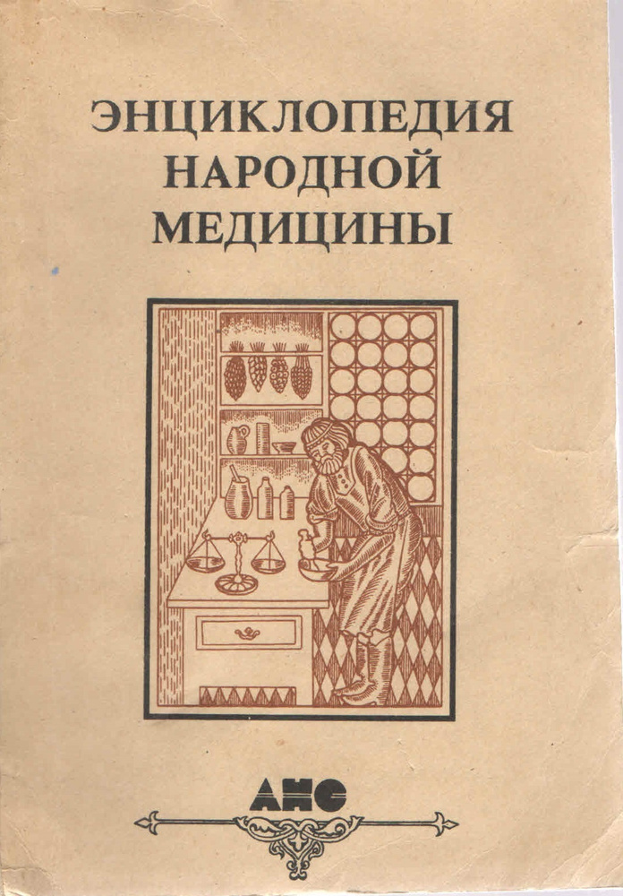 Энциклопедия народной медицины. Том 2 #1