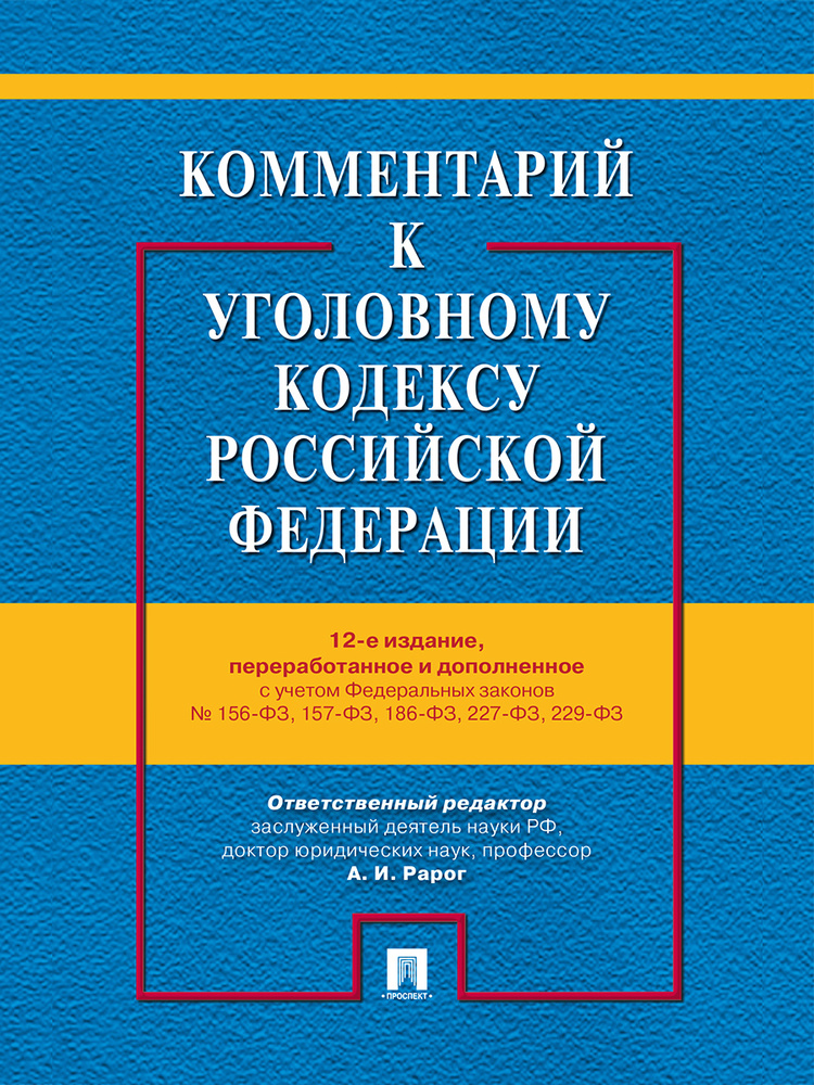 Комментарий к УК РФ.-12-е изд.С ФЗ № 96-ФЗ, 99-ФЗ, 111-ФЗ, 114-ФЗ. | Рарог Алексей Иванович  #1