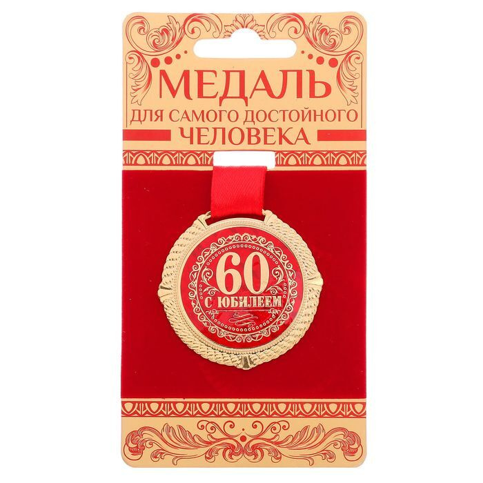 Медаль на бархатной подложке "С юбилеем 60 лет", d- 5 см #1