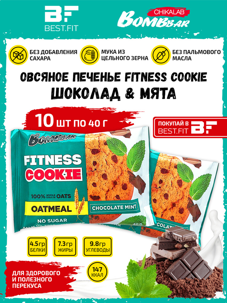 Bombbar Овсяное печенье без сахара Fitness Cookie, 10шт по 40г (Шоколад-мята)  #1
