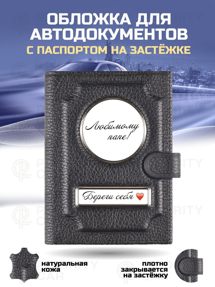 Кожаная обложка 2в1 для автодокументов с паспортом на застежке Любимому ПАПЕ / подарок мужчине, мужу, #1