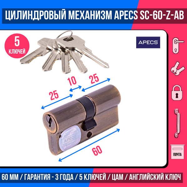 Цилиндровый механизм APECS SC-60-Z-AB, 5 ключей (английский ключ), материал: латунь. Цилиндр, личинка #1