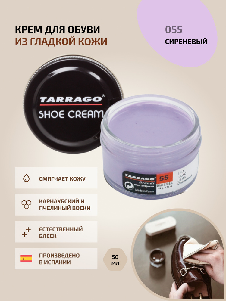 Крем для обуви, обувной крем, для кожи, SHOE Cream, банка СТЕКЛО, 50мл. TARRAGO-055 (lilac), сиреневый, #1