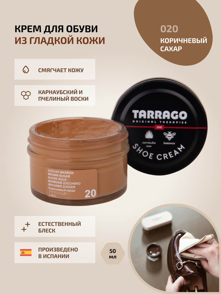 Крем для обуви, обувной крем, для кожи, SHOE Cream, банка СТЕКЛО, 50мл. TARRAGO-020 (brown sugar), коричневый #1
