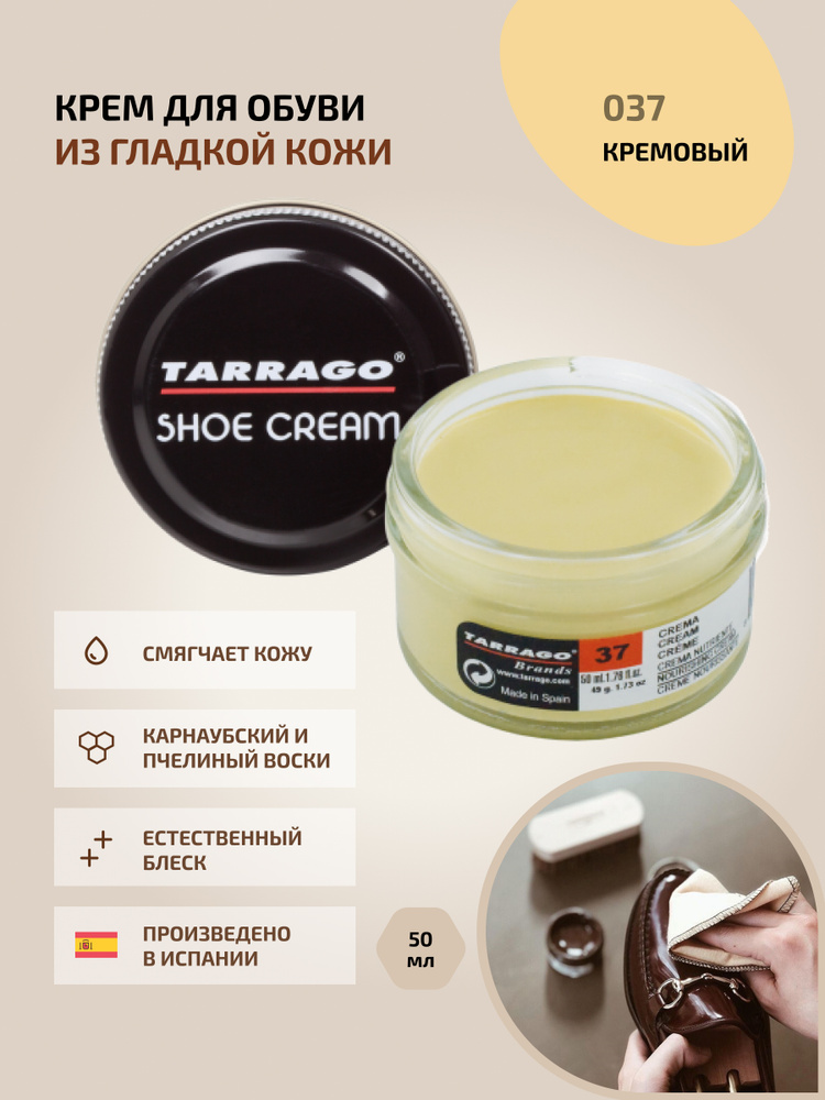 Крем для обуви, обувной крем, для кожи, SHOE Cream, банка СТЕКЛО 50мл. TARRAGO-037 (cream), на основе #1