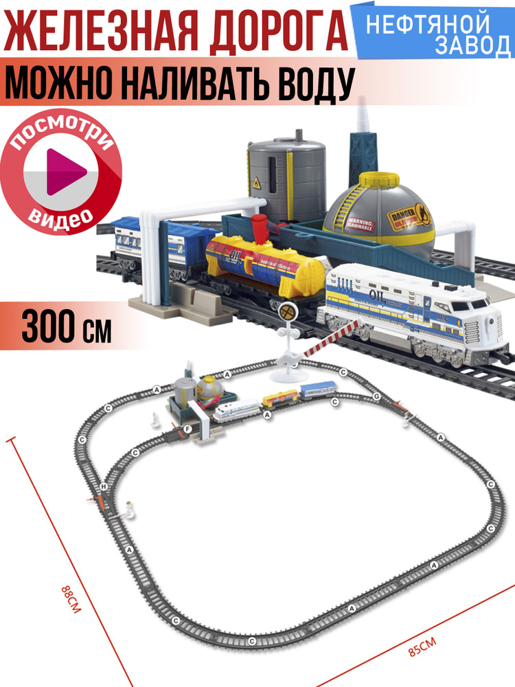 Железная дорога 300см, Поезд, Нефтяной завод, для мальчика  #1