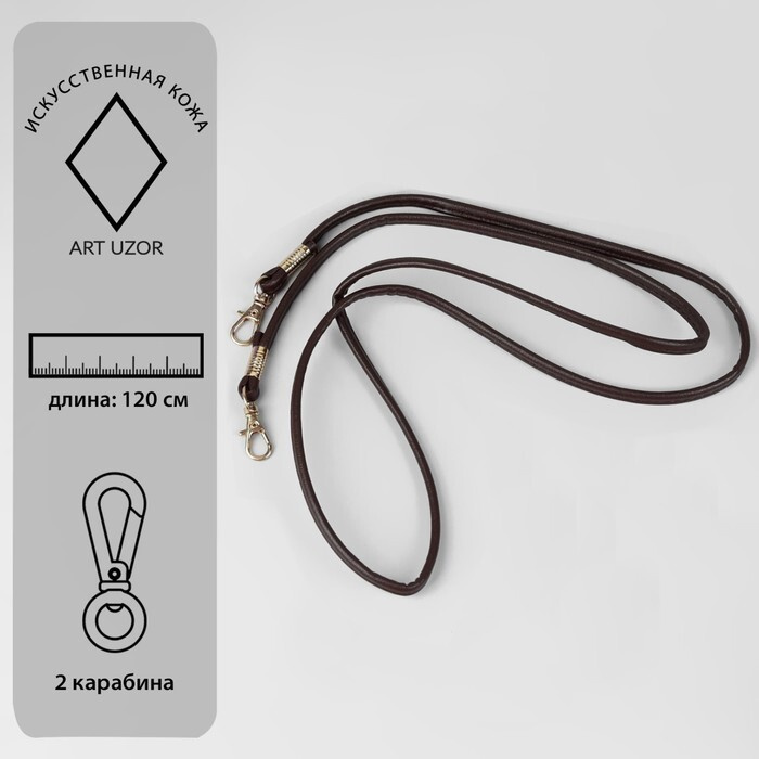 Ручка-шнурок для сумки, с карабинами, 120 x 0,6 см, цвет коричневый  #1