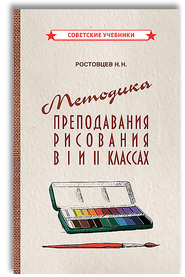 Методика обучения рисованию в 1-2 классах (1958) | Ростовцев Николай Николаевич  #1