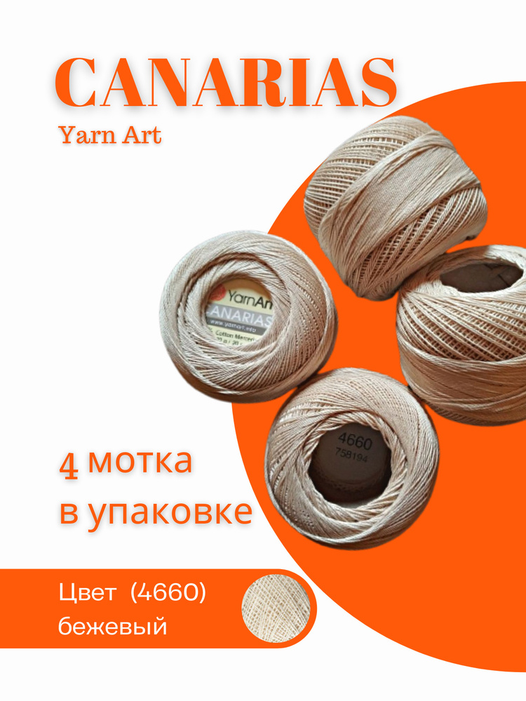 yarnart пряжа хлопок мерсеризованный для вязания турецкая новинка Canarias 20 гр, 203 м, 4 мотка  #1