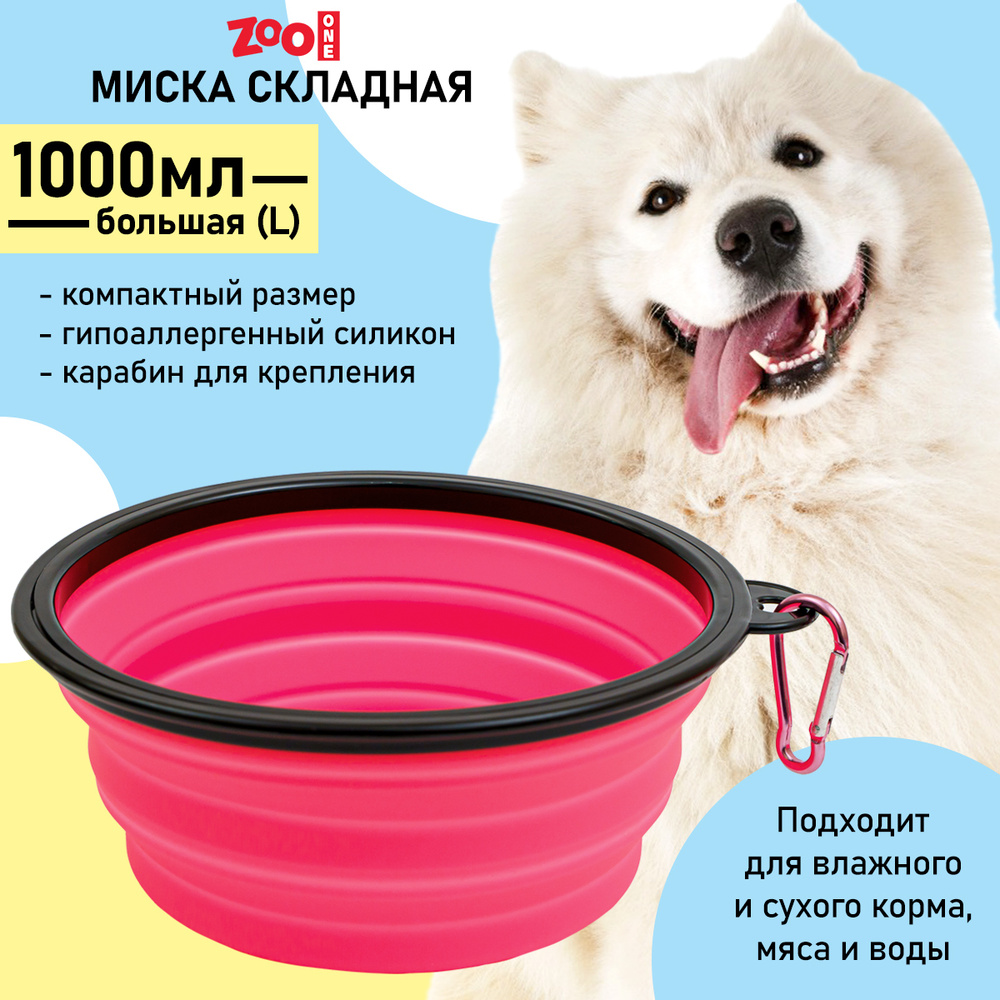 Силиконовая складная миска с карабином для кормления собак и кошек (дорожная) 1000 мл, ZooOne, (РОЗОВАЯ), #1