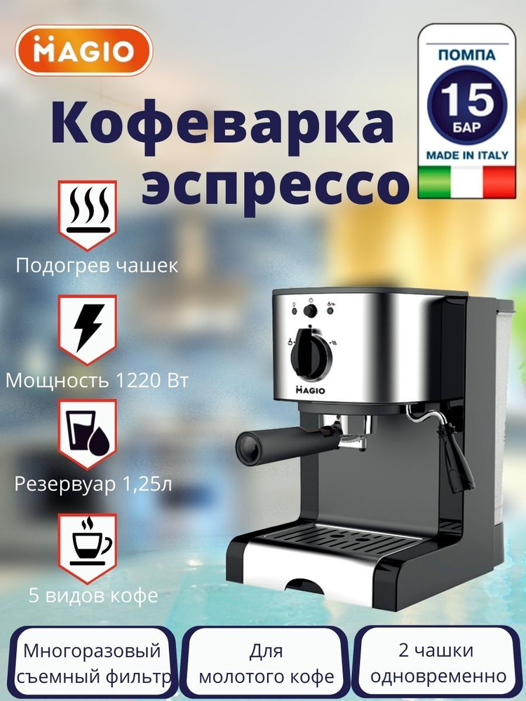 Кофеварка рожковая Magio МG-960, итальянская помпа 15 бар #1