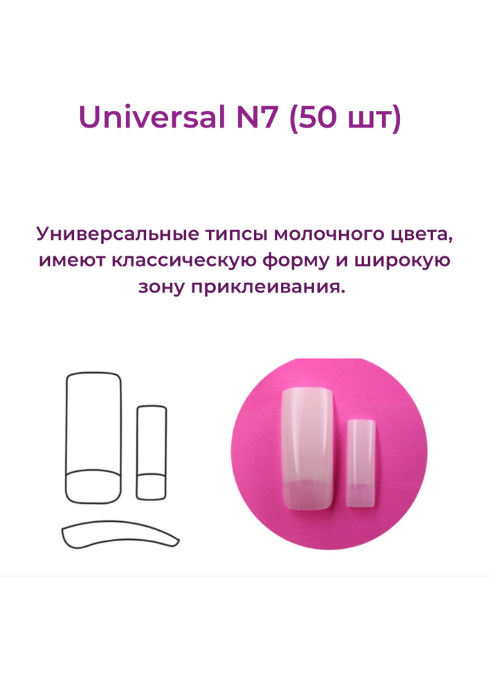 Типсы  Alex Beauty Concept  Universal Tips №7 (50 ШТ) #1