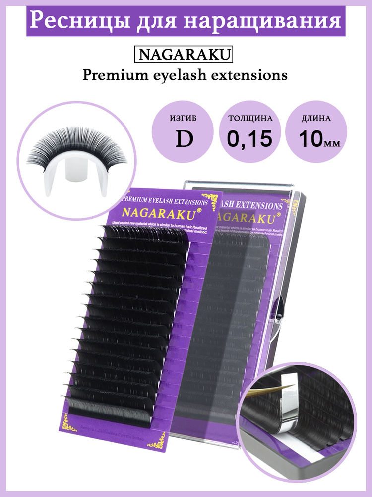 NAGARAKU Premium Eyelash Extensions Ресницы для наращивания 10 мм / 0,15-D (шелк)  #1