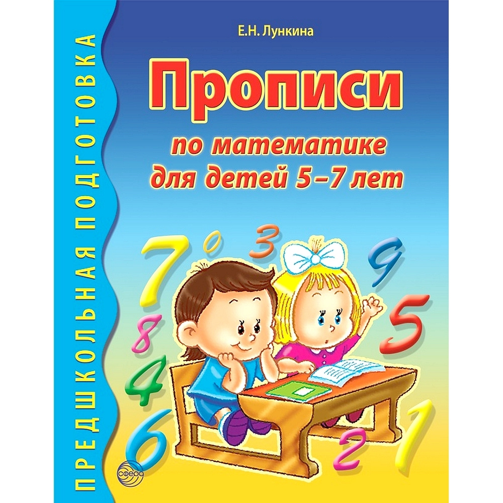 Прописи по математике для детей 5-7 лет | Лункина Елена Николаевна  #1