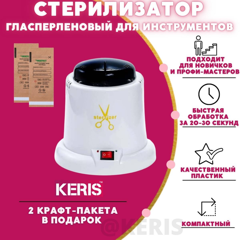 KERIS Стерилизатор гласперленовый/Шариковый гласперленовый/Стерилизатор для маникюрных инструментов/Стерилизатор #1