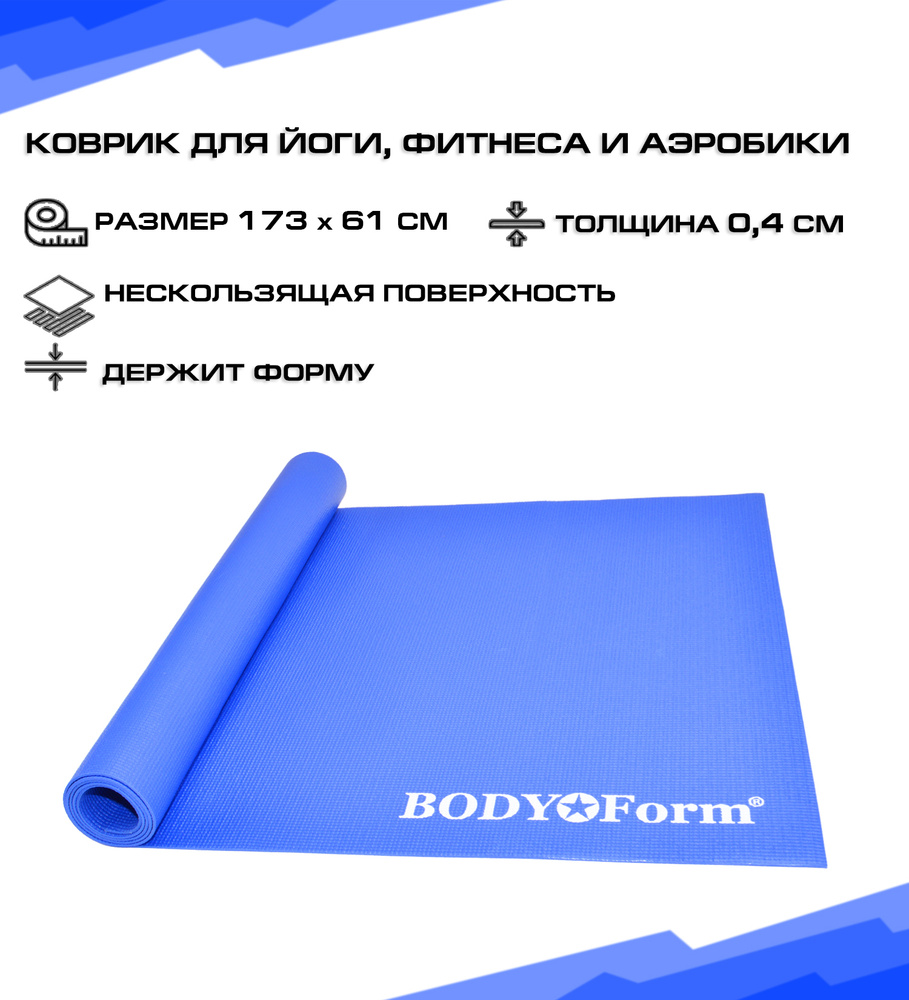 Коврик гимнастический BODY Form BF-YM01 173*61*0,4 см. (синий) #1