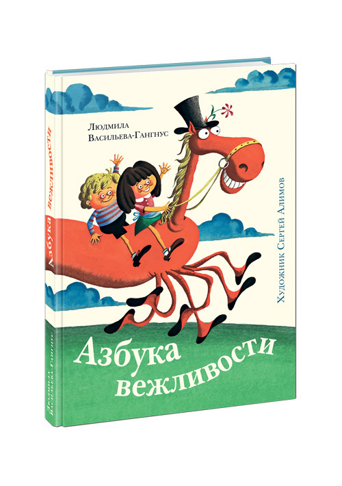 Азбука вежливости (книжка для детей) | Васильева-Гангнус Людмила Петровна  #1