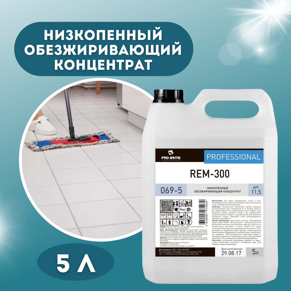 Pro-Brite REM-300 Низкопенный обезжиривающий концентрат для мытья полов 5л  #1