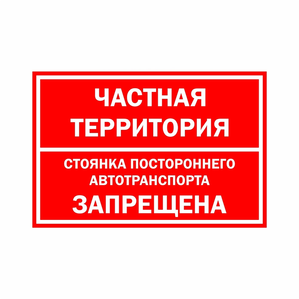 Табличка "Частная территория. Стоянка постороннего автотранспорта запрещена"  #1