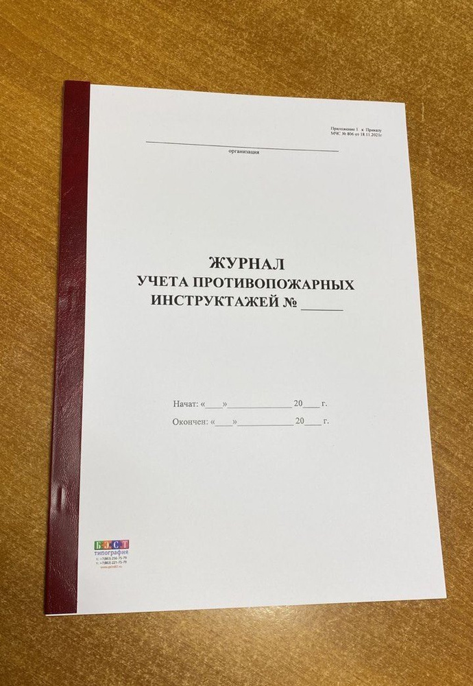 Журнал учета противопожарных инструктажей, акт. 2022 г, 50 листов (100 стр)  #1