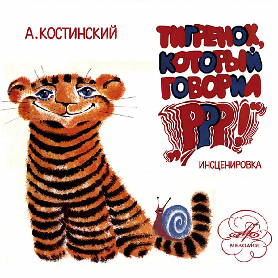 Тигренок, который говорил "РРР!" (аудиокнига на 1 аудио-CD) | Костинский Александр Михайлович  #1