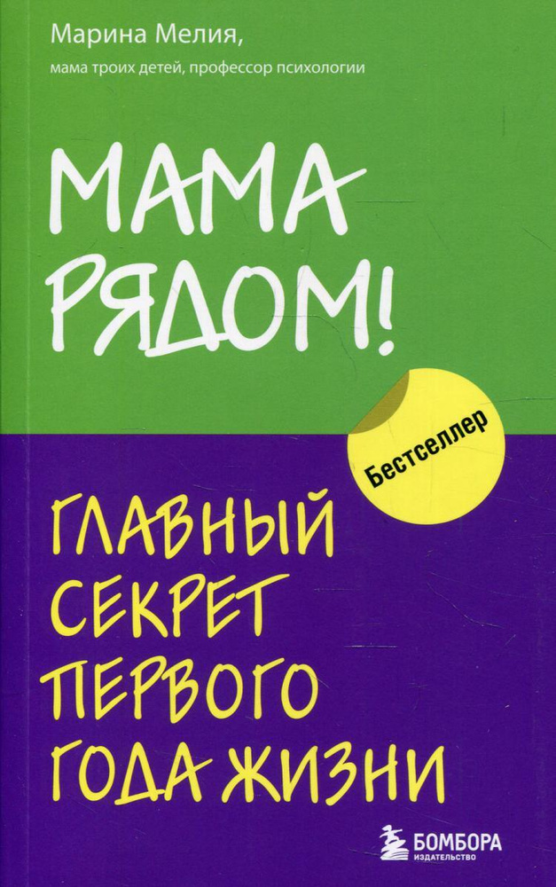 Мама рядом! Главный секрет первого года жизни | Мелия Марина Ивановна  #1