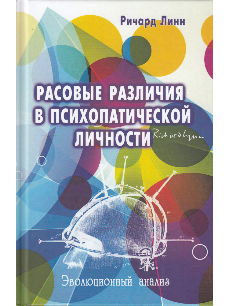 Расовые различия в психопатической личности. Эволюционный анализ  #1