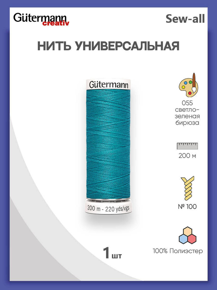 Универсальная нить Sew-All, 100% п/э, 200 м, 1 шт, 748277, Gutermann, 055 св.зеленая бирюза  #1