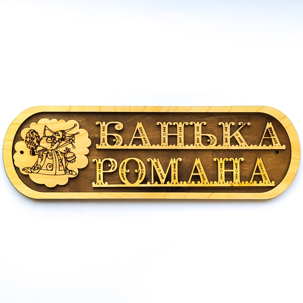 Табличка для бани "Банька Романа" #1