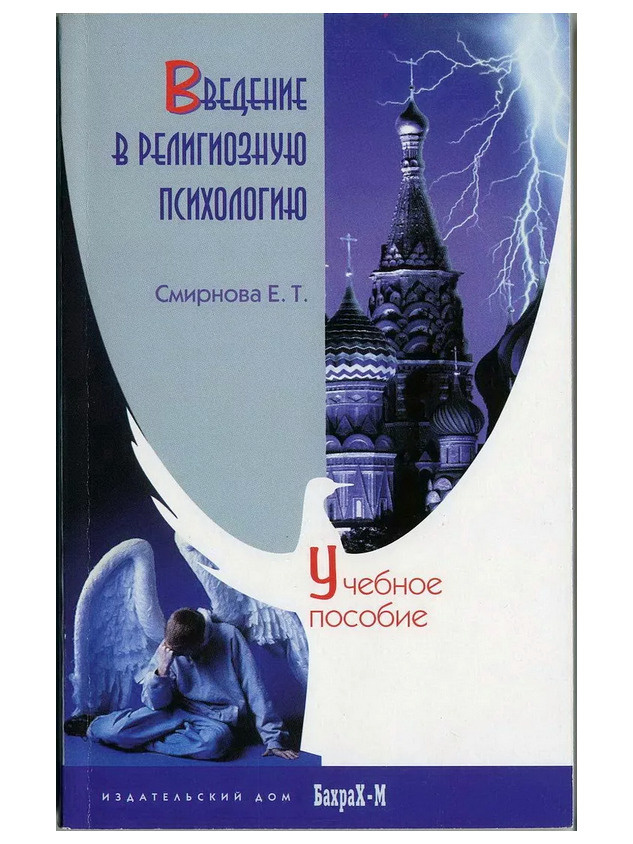 Введение в религиозную психологию. Учебное пособие. Смирнова Е.Т. | Смирнова Елена Тимофеевна  #1